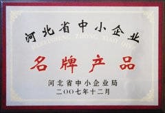 2007河北省中小企業(yè)名牌產(chǎn)品